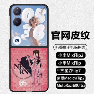 三星ZFlip7 MotoRazr60Ultra 皮纹 EVA5号机真希波明日香绫波丽折叠适用小米mixflip2手机壳荣耀magicvflip2