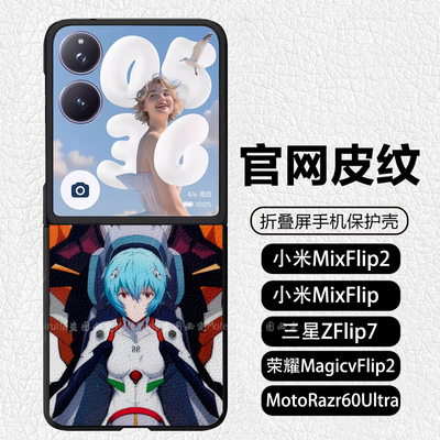 EVA绫波丽0号机碇真嗣明日香折叠适用小米mixflip2手机壳荣耀magicvflip2 皮纹 三星ZFlip7 MotoRazr60Ultra