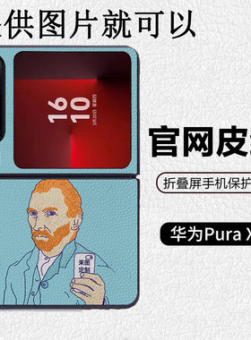 定制照片图案来图订做DIY适用华为p50pocket折叠屏手机壳Pura X高级感皮纹套 PuraX典藏版 pocket2 nova flip