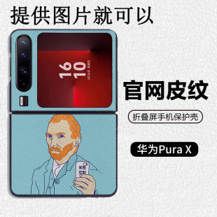定制照片图案来图订做DIY适用华为p50pocket折叠屏手机壳Pura X高级感皮纹套 PuraX典藏版 pocket2 nova flip
