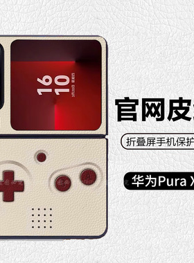 早期怀旧复古游戏机宝可梦潮牌适用华为pocket2折叠屏手机壳Pura X高级皮纹套 PuraX典藏版 nova flips Flip7