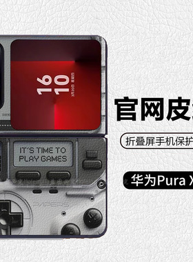 复古怀旧早期游戏机潮牌阔折叠适用华为pocket2折叠屏手机壳Pura X高级皮纹套 PuraX典藏版 nova flips Flip7