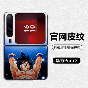 龙珠卡卡罗特孙悟空元气弹适用华为p50pocket折叠屏手机壳Pura X高级感皮纹套 PuraX典藏版 pocket2 novaflip