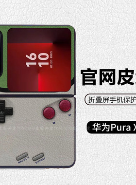 任天堂游戏机宝可梦潮牌阔折叠适用华为pocket2折叠屏手机壳Pura X高级皮纹套 PuraX典藏版 nova flips Flip7
