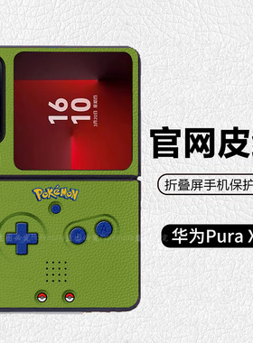 怀旧绿游戏机宝可梦潮牌阔折叠适用华为pocket2折叠屏手机壳Pura X高级皮纹套 PuraX典藏版 nova flips Flip7