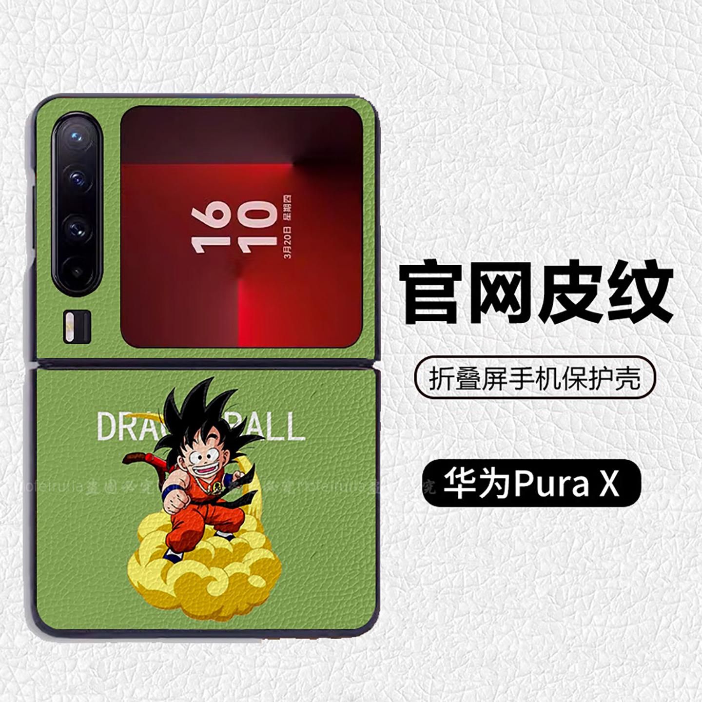 龙珠孙悟空悟饭筋斗云可爱适用华为p50pocket折叠屏手机壳Pura X高级感皮纹套 PuraX典藏版 pocket2 novaflip