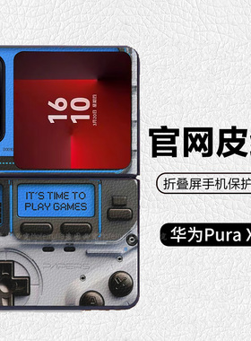 复古怀旧早期游戏机潮牌阔折叠适用华为pocket2折叠屏手机壳Pura X高级皮纹套 PuraX典藏版 nova flips Flip7