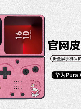 任天堂游戏机粉色Hello Kitty怀旧适用华为pocket2折叠手机壳Pura X高级皮纹套 PuraX典藏版nova flips Flip7