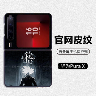 七龙珠悟空卡卡罗特潮酷适用华为p50pocket折叠屏手机壳Pura X高级感皮纹套 PuraX典藏版 pocket2 nova flip