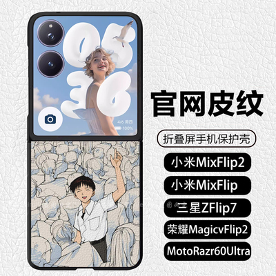 EVA碇真嗣初号机明日香绫波丽渚薰适用小米mixflip2手机壳荣耀magicvflip2 皮纹 三星ZFlip7 MotoRazr60Ultra