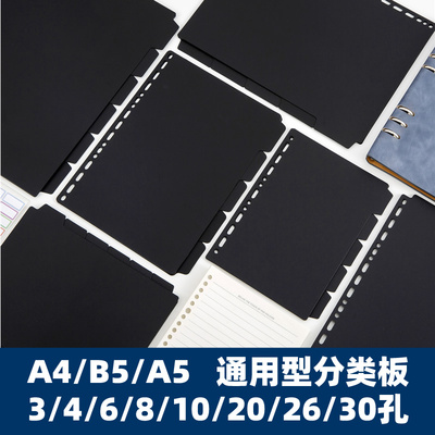 通用A4/B5/A5分页板适合多孔