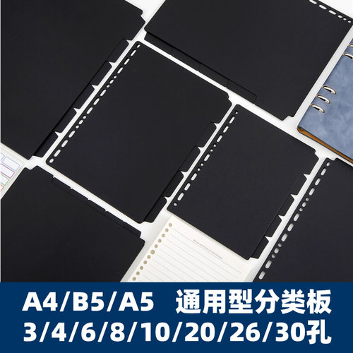 通用A4/B5/A5分页板适合多孔