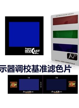 JPK.S&M.ISF 显示器调校基准软件工具 专用滤色片 滤光镜 红绿蓝