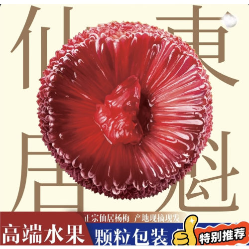 直播间链接东魁杨梅正宗
