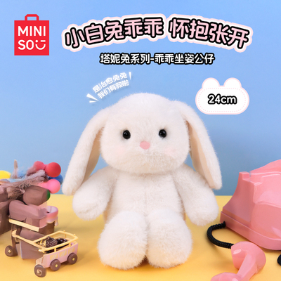 MINISO名创优品塔妮兔系列乖乖坐姿公仔可爱娃娃毛绒生日礼物玩偶