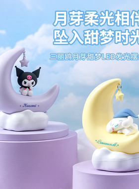 MINISO名创优品三丽鸥玉桂狗库洛米小夜灯月芽甜梦LED发光摆件萌