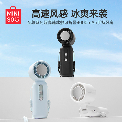 MINISO名创优品至尊系列超高速冰敷可折叠4000mAh手持风扇