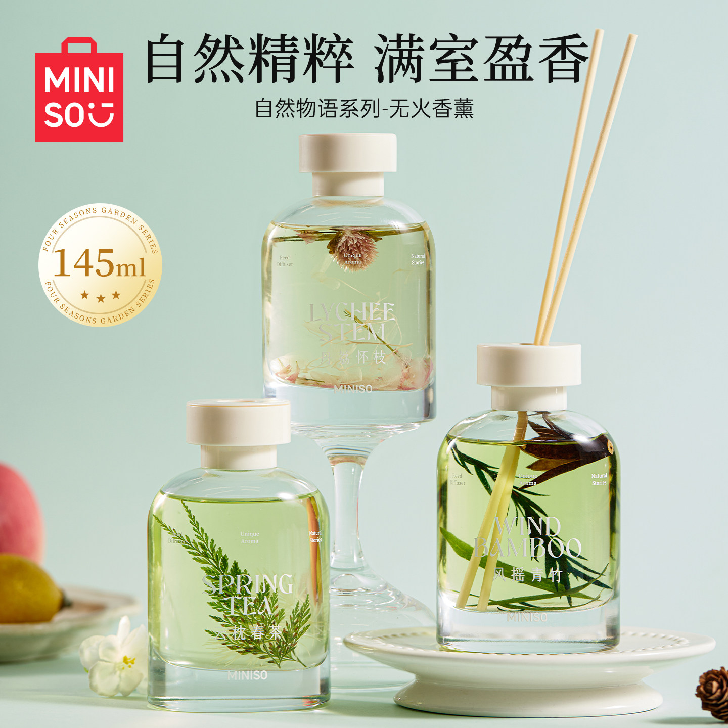 MINISO名创优品自然物语系列-无火香薰丹荔怀枝风摇青竹云枕春茶