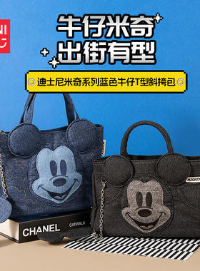 MINISO名创优品迪士尼米奇系列蓝色牛仔T型斜挎包长方形斜挎米奇