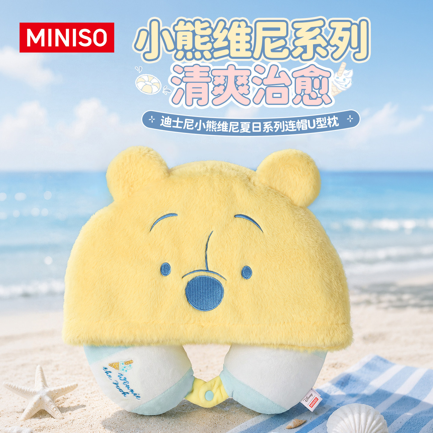 MINISO名创优品迪士尼小熊维尼夏日系列连帽U型枕