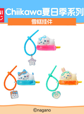 MINISO名创优品Chiikawa夏日季系列雪糕挂件包包挂饰3D印章摆件