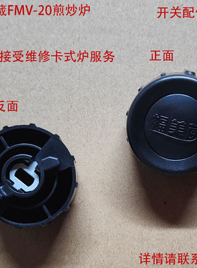 福美威FMV-20开关煎炒炉卡式炉