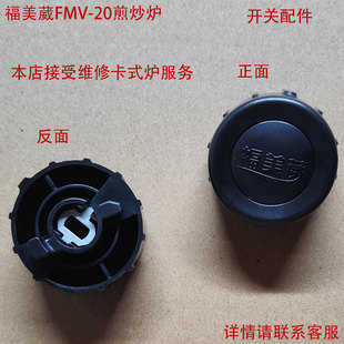 福美威FMV_20煎炒炉卡斯炉火锅炉气罐室内户外燃气炉开关配件