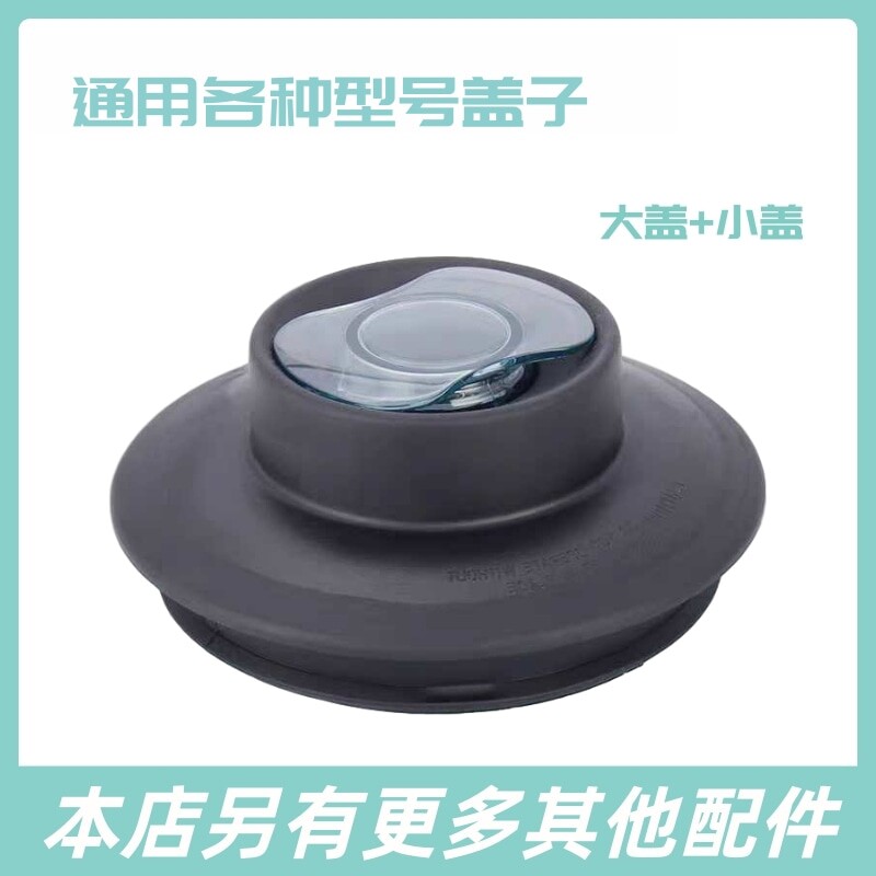 瑟诺沙冰机配件盖子豆浆机通用杯盖冰沙机搅拌机破壁料理机大小盖