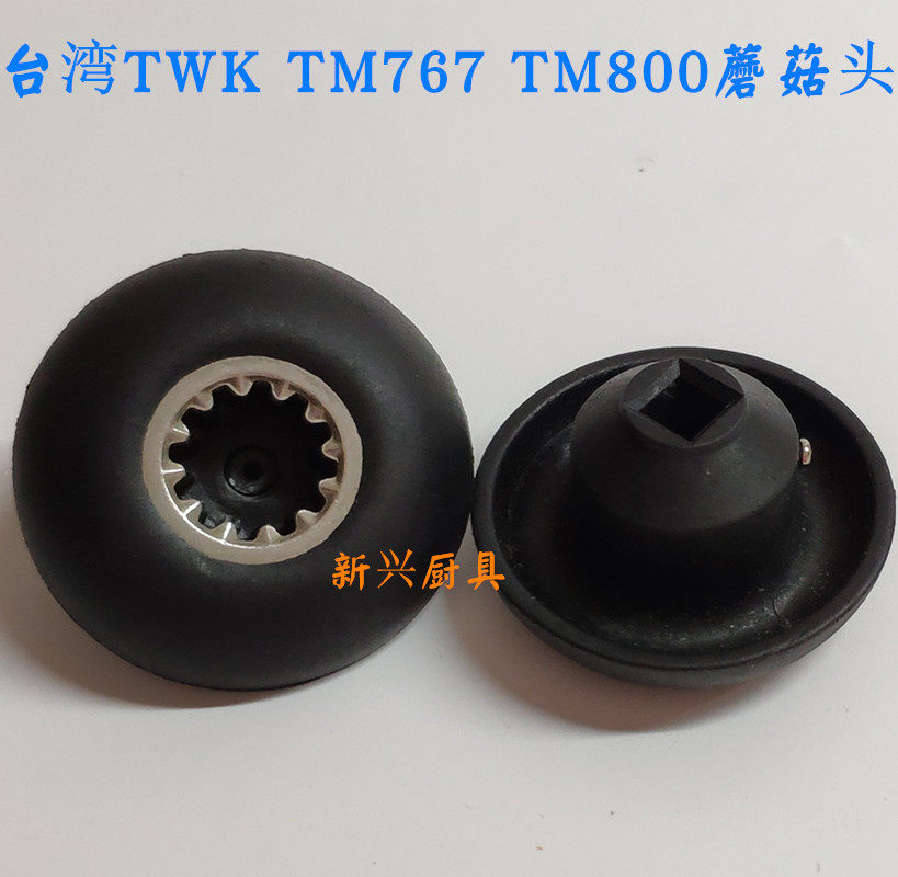 大马力TWK-TM767 800 JTC767沙冰机商用豆浆机搅拌机料蘑菇头配件