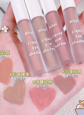 HISYI轻柔雾感哑光液体眼影防水提亮自然修容卧蚕腮红单色眼影女