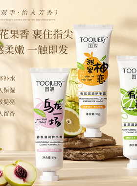 图妆护手霜30g香氛滋润倍润保湿防干裂补水高保湿