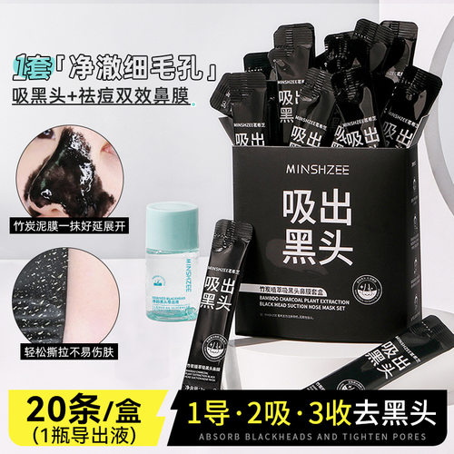 茗希芝竹炭吸黑头鼻膜套盒去黑头粉刺毛孔清洁泥膜鼻贴鼻头贴跨境