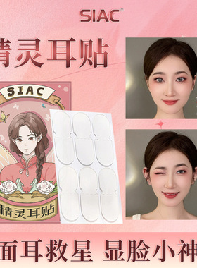 SIAC精灵耳贴精灵贴贴面变招风耳立固定贴耳夹拍照矫正支撑器