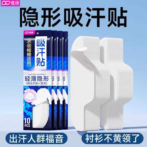 维康夏季衣领吸汗贴多功能防汗防脏男女衬衫领口袖口一次性防汗贴