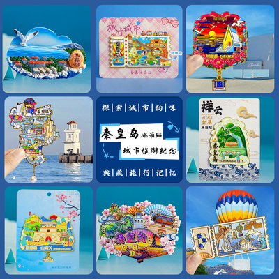 简欣冰箱贴河北秦皇岛文创纪念品