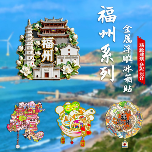 简欣福州文创旅游冰箱贴纪念品