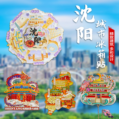 沈阳旅游文创纪念磁性冰箱贴装饰
