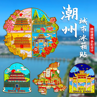 潮州文创冰箱贴金属汕头汕尾惠州潮汕旅游特色旅游纪念品手信礼物