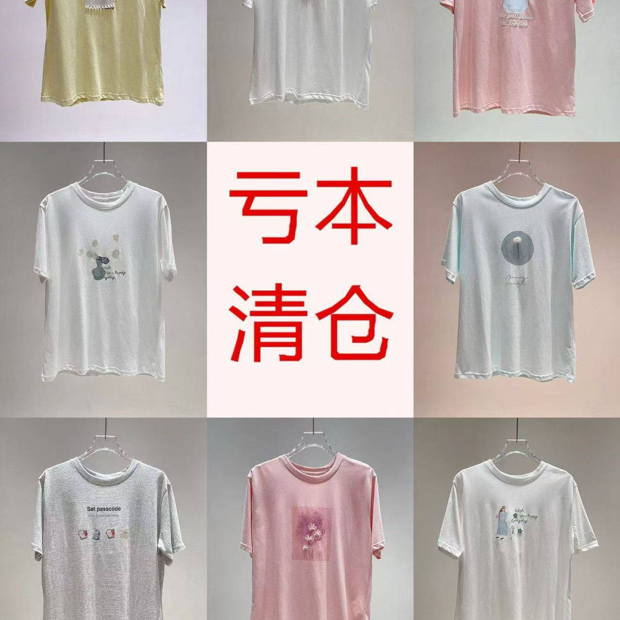 【吐血清仓】T恤女宽松休闲高品质纯棉圆领清凉透气孤品清仓合集