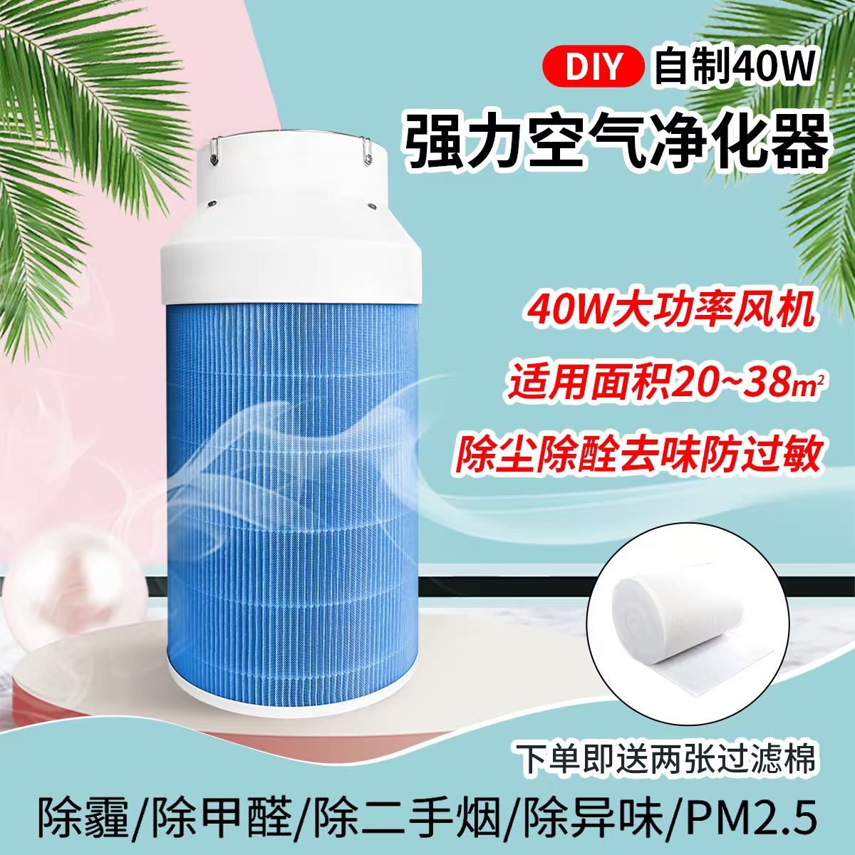 DIY空气净化器40W通用小米滤芯除甲醛异味净化空气污霾灰尘家用