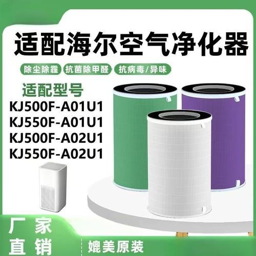 适配海尔高效除甲醛KJ500F/KJ550F滤芯净化器过滤网A01U1