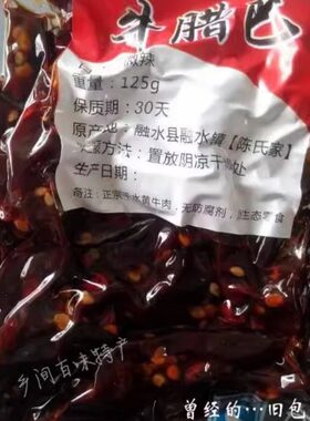 融水特产广西柳州陈氏家牛腊巴
