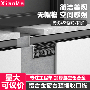 窗台石收口条铝合金收边条压边线预埋阴影缝型材极简飘窗脱缝包边