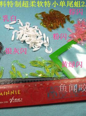 定制微物根钓超软2.5Cm-4CM小T尾鱼单尾卷尾蛆路亚饵一包