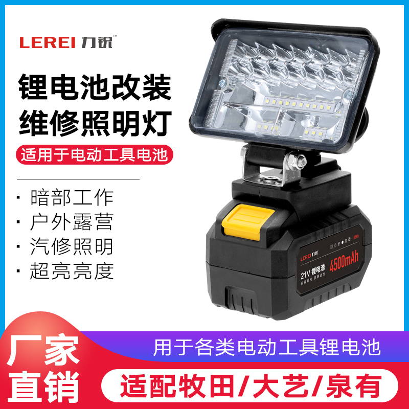 力锐照明灯适配各类工具锂电池