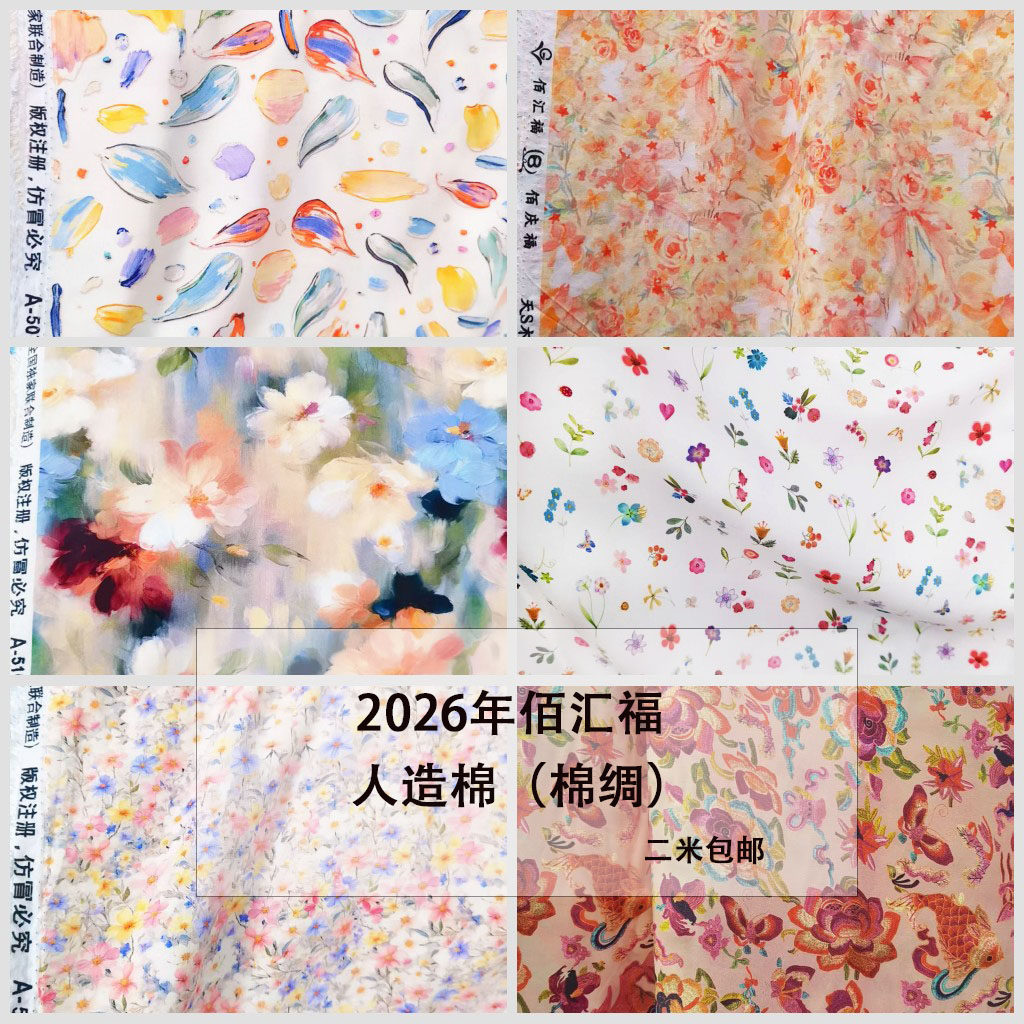 2026佰汇福人造棉外贸棉绸真丝棉绸宝宝服装睡衣床品夏季儿童面料