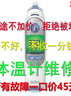 博朗耳温枪维修IRT6520 6500 6030 6020 4520 Braun体温计修理