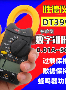 胜德仪器 钳形万用表DT399A 袖珍钳形表 数字电流表 0.01A-500A