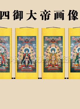 四御神像玄关挂画北极紫微后土
