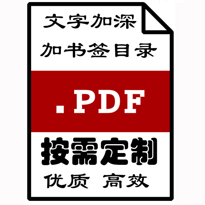 pdf加书签 代加PDF书签目录索引wps跳转双层标书超链接制作
